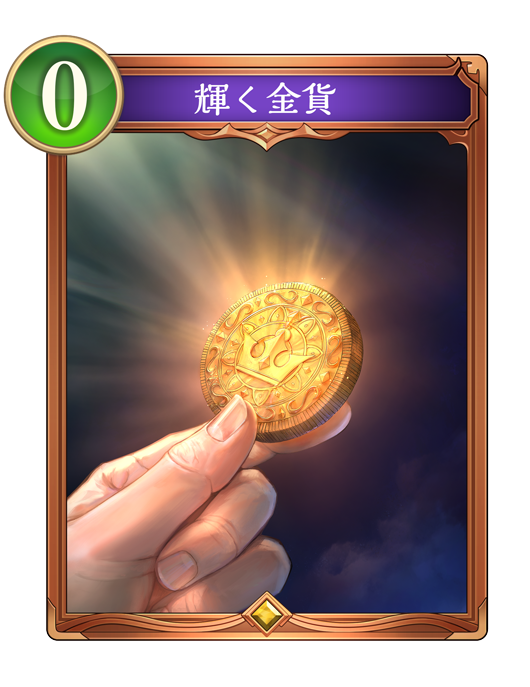 輝く金貨 進化前画像