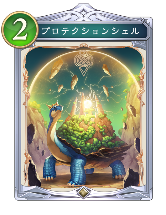 プロテクションシェル