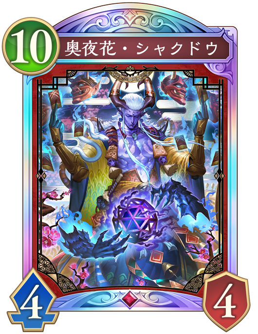 奥夜花・シャクドウ