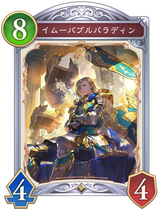 イムーバブルパラディン