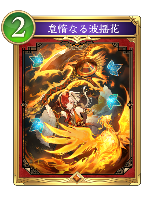 怠惰なる波揺花