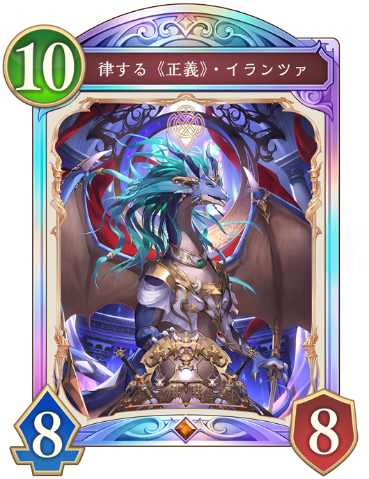 律する《正義》・イランツァ