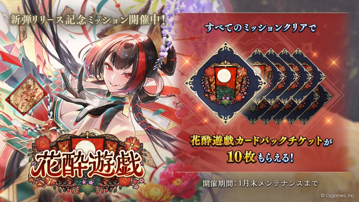 新弾リリース記念ミッション