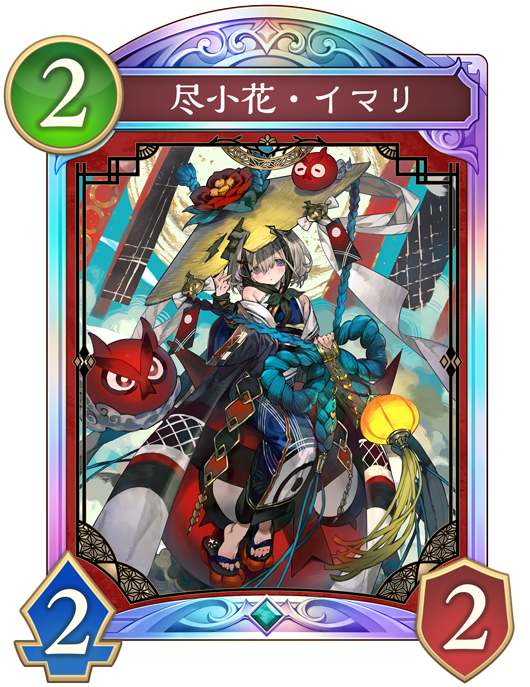 尽小花・イマリ