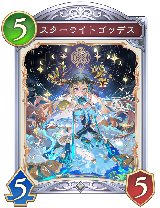 スターライトゴッデス