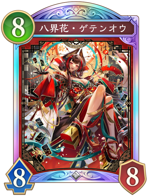 八界花・ゲテンオウ