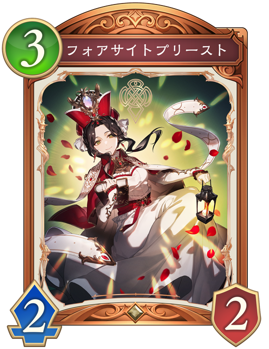 フォアサイトプリースト