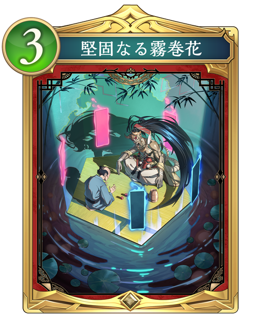 堅固なる霧巻花