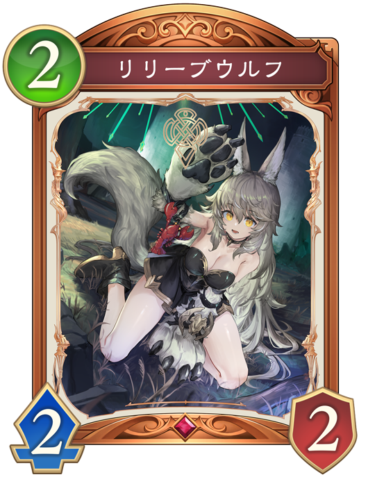 リリーブウルフ