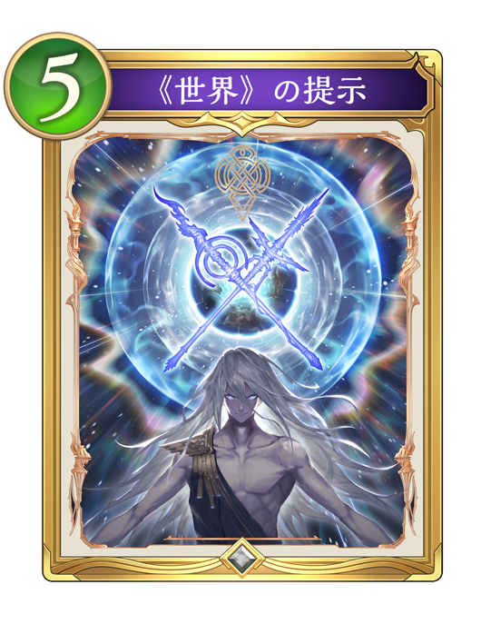 《世界》の提示