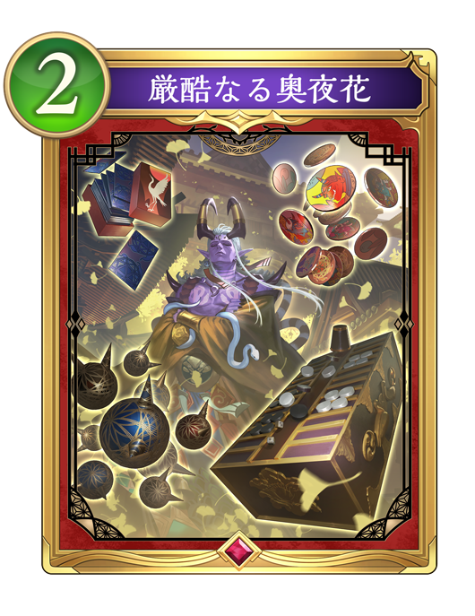 厳酷なる奥夜花