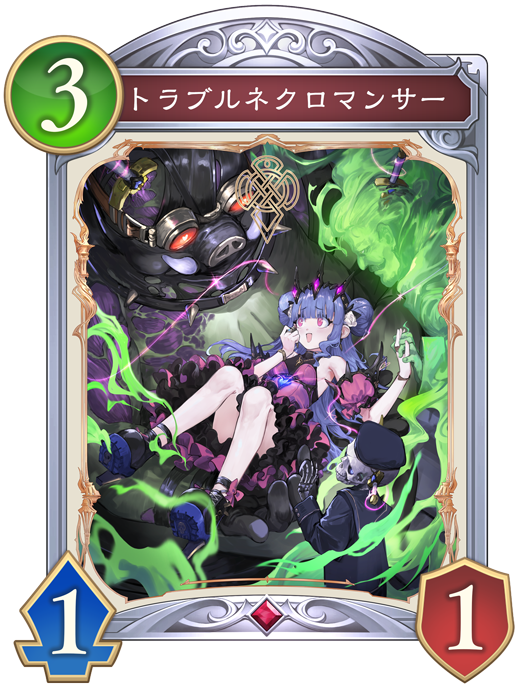 トラブルネクロマンサー