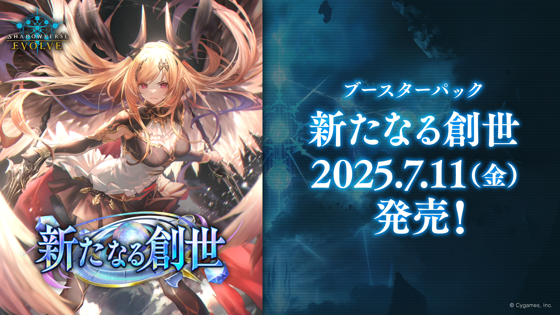 ブースターパック「新たなる創世」