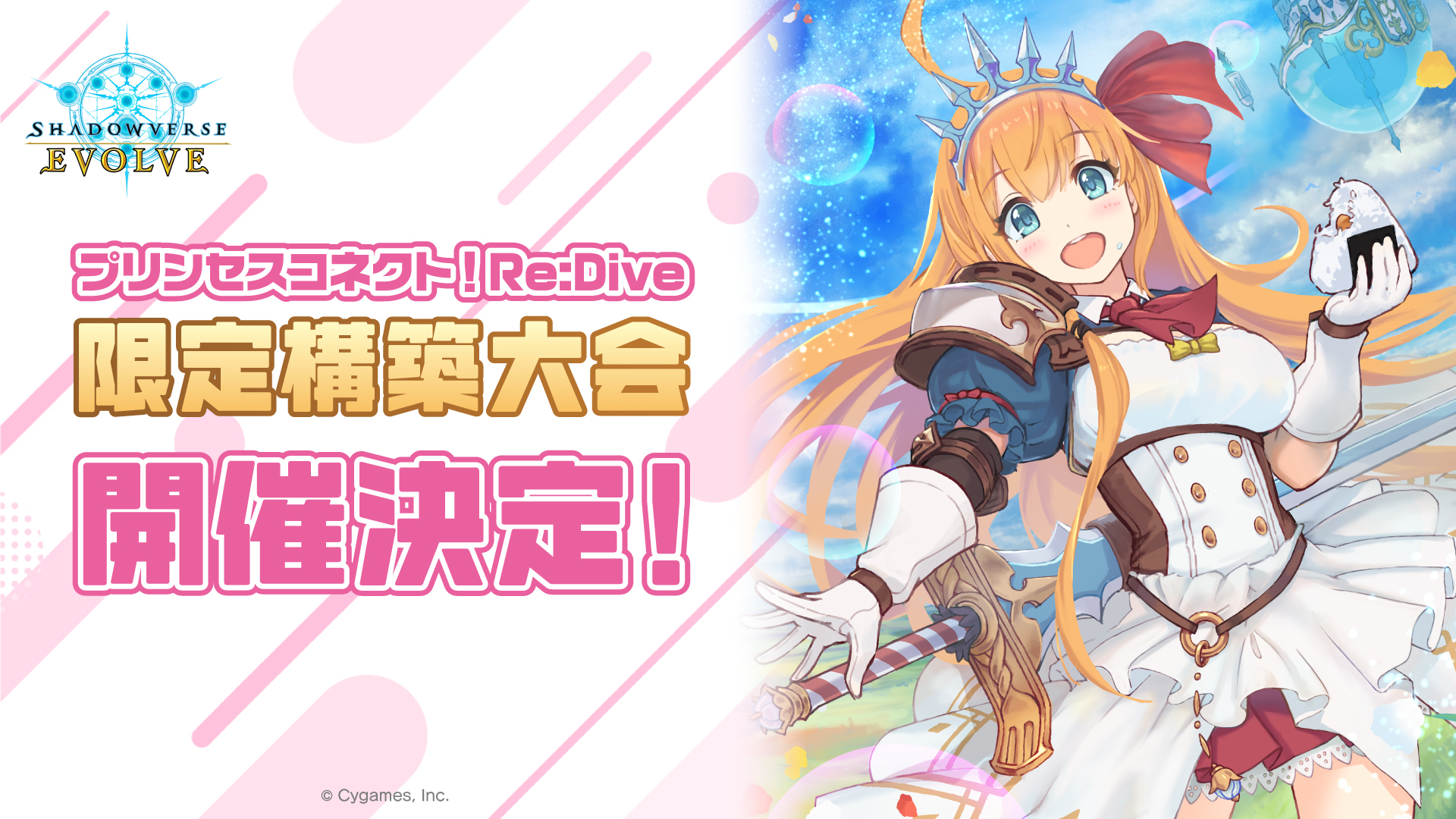 「プリンセスコネクト！Re:Dive」限定構築大会