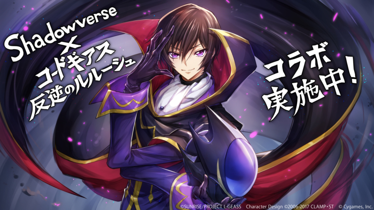 「Shadowverse」×「コードギアス 反逆のルルーシュ」コラボ応援イラスト