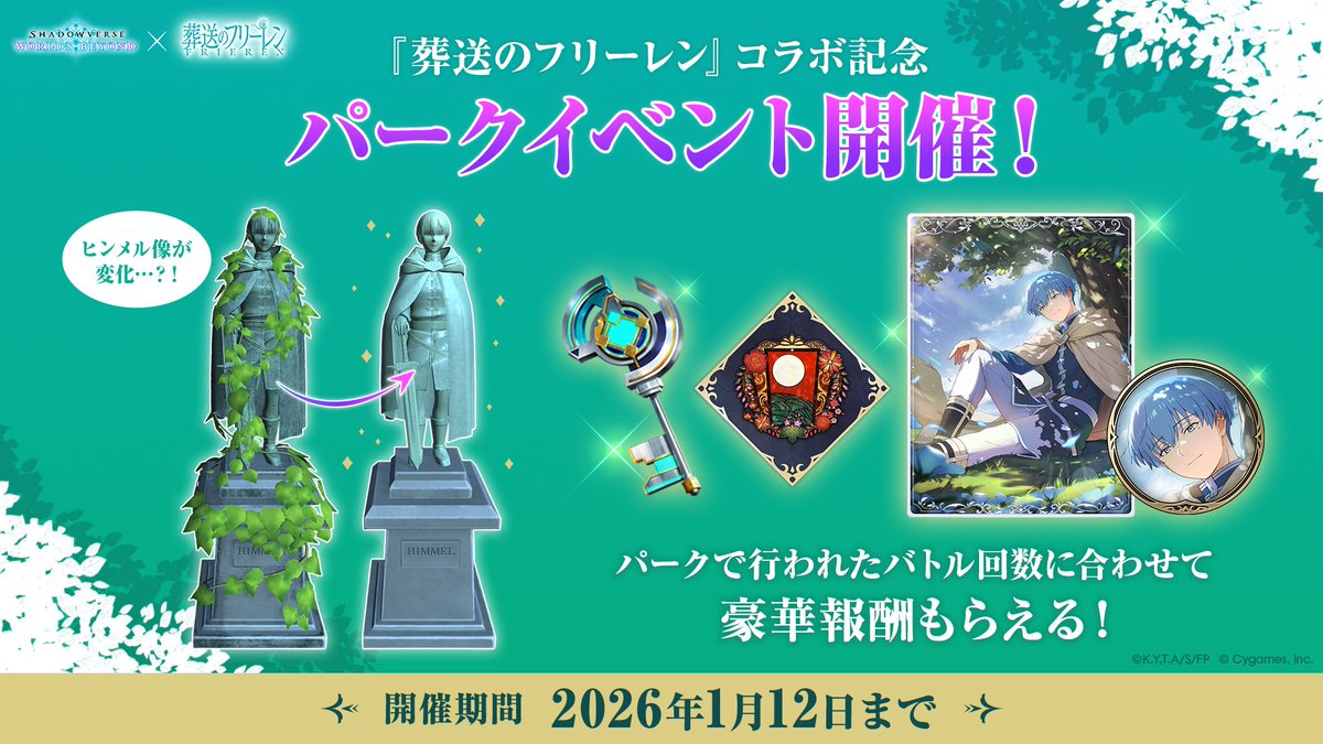 『葬送のフリーレン』コラボ記念パークイベント