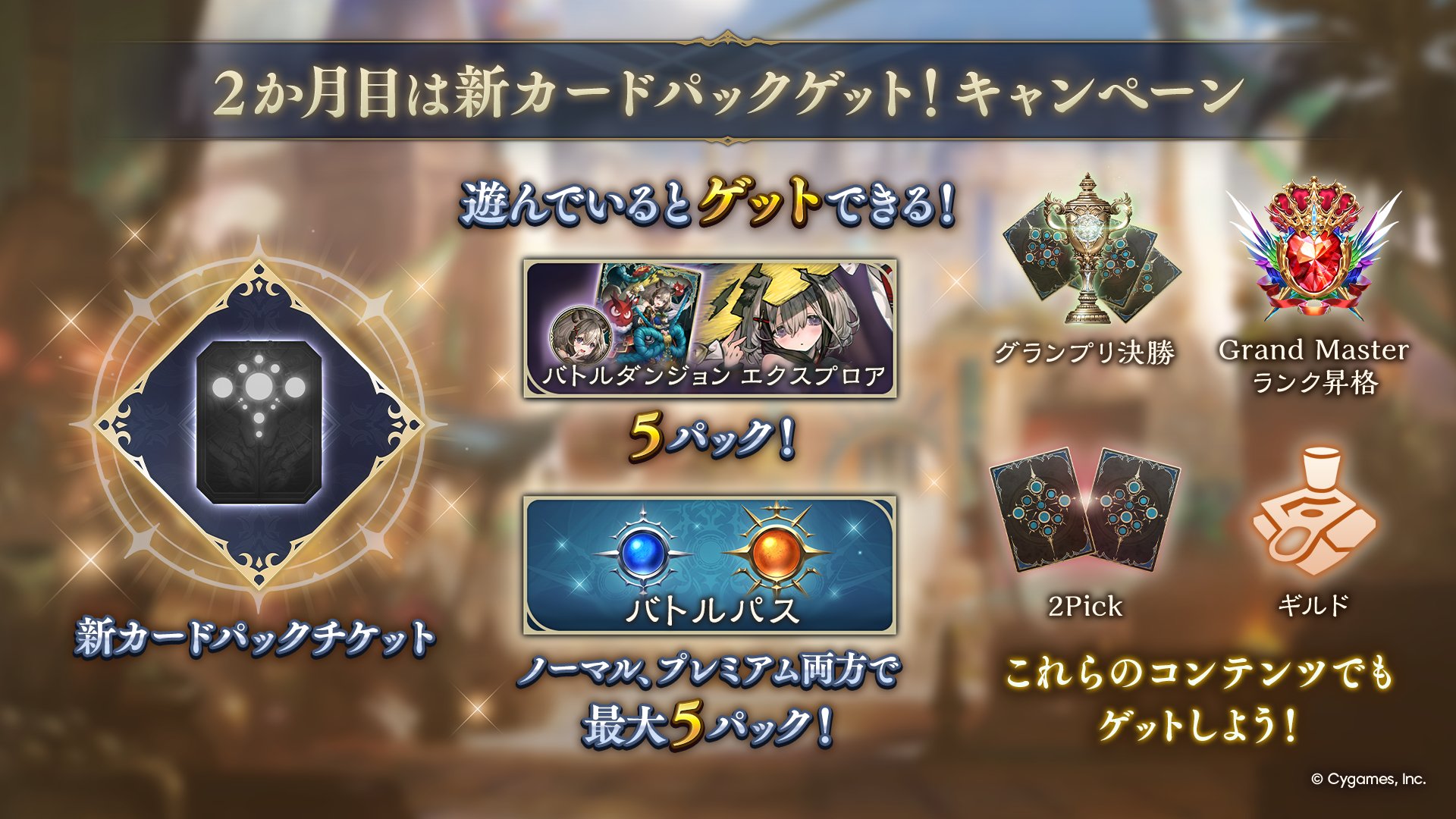2か月目は新カードパックゲット！キャンペーン