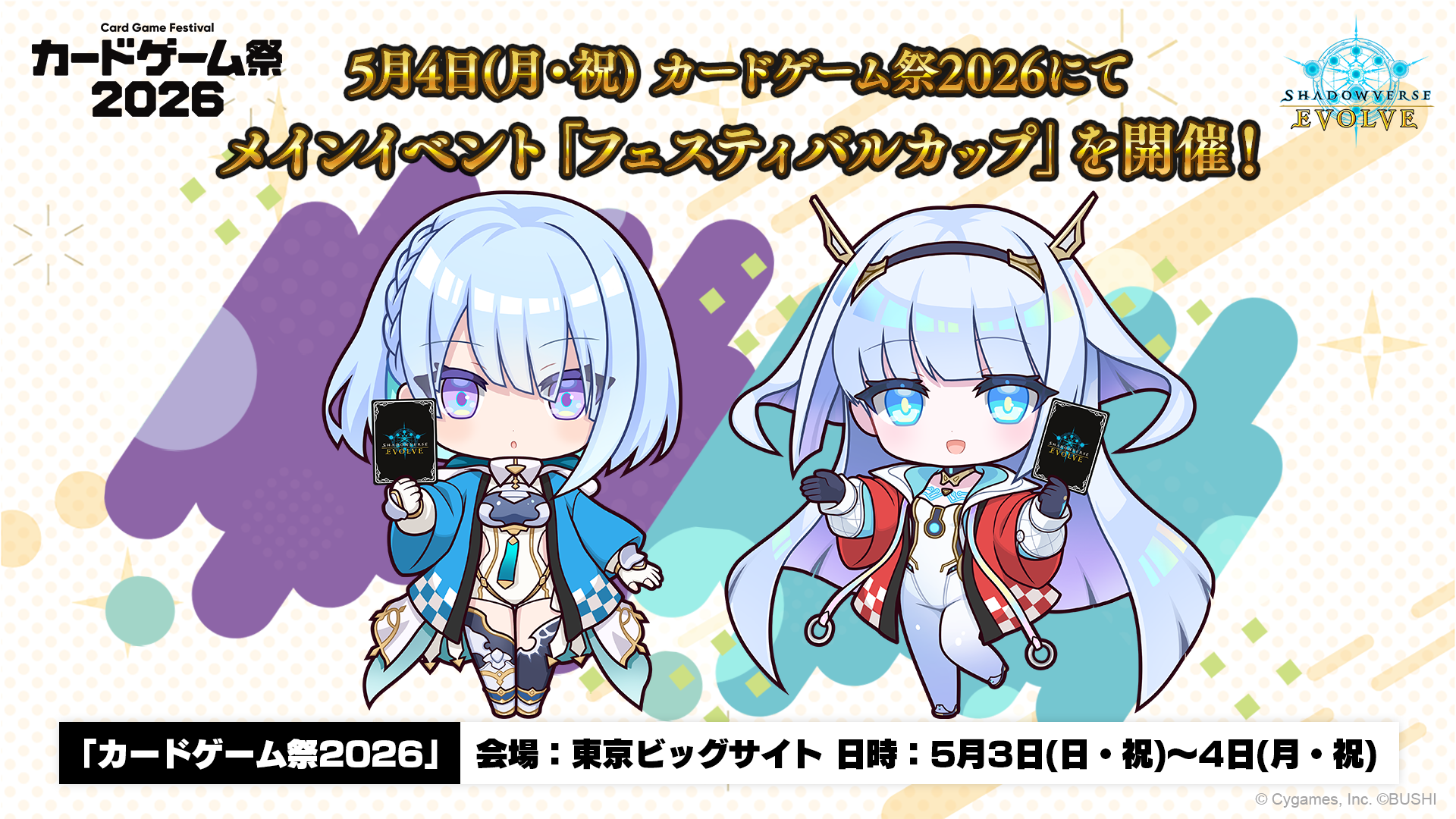 カードゲーム祭2026 フェスティバルカップ