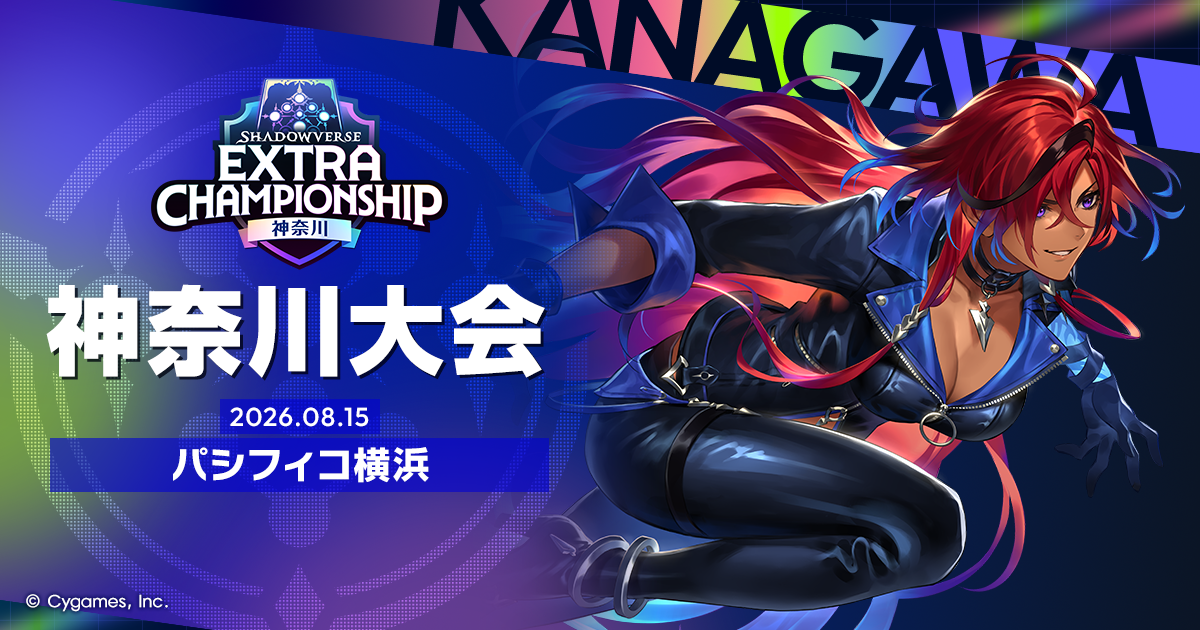 Shadowverse Extra Championship 2026 神奈川大会