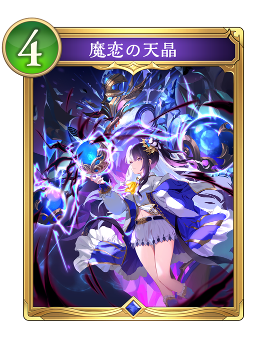魔恋の天晶