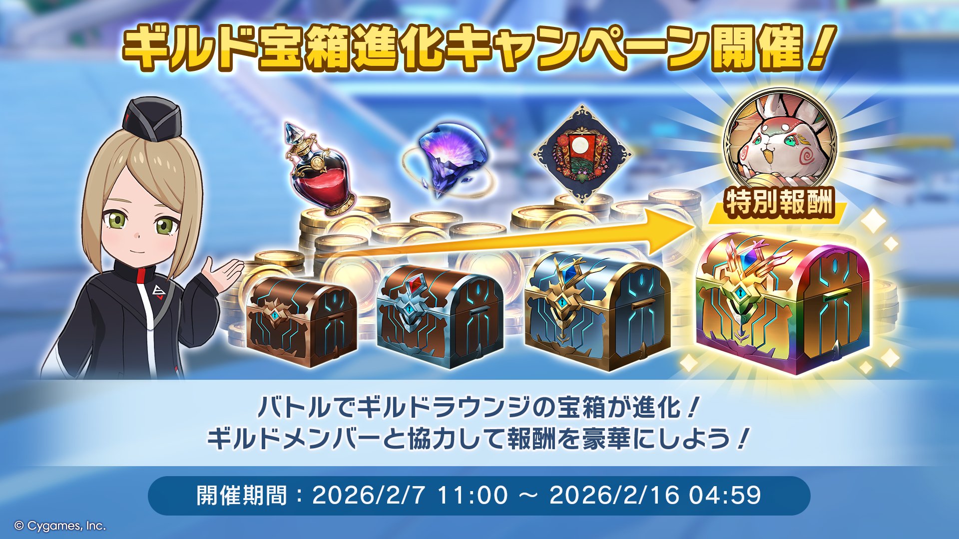 ギルド宝箱進化キャンペーン