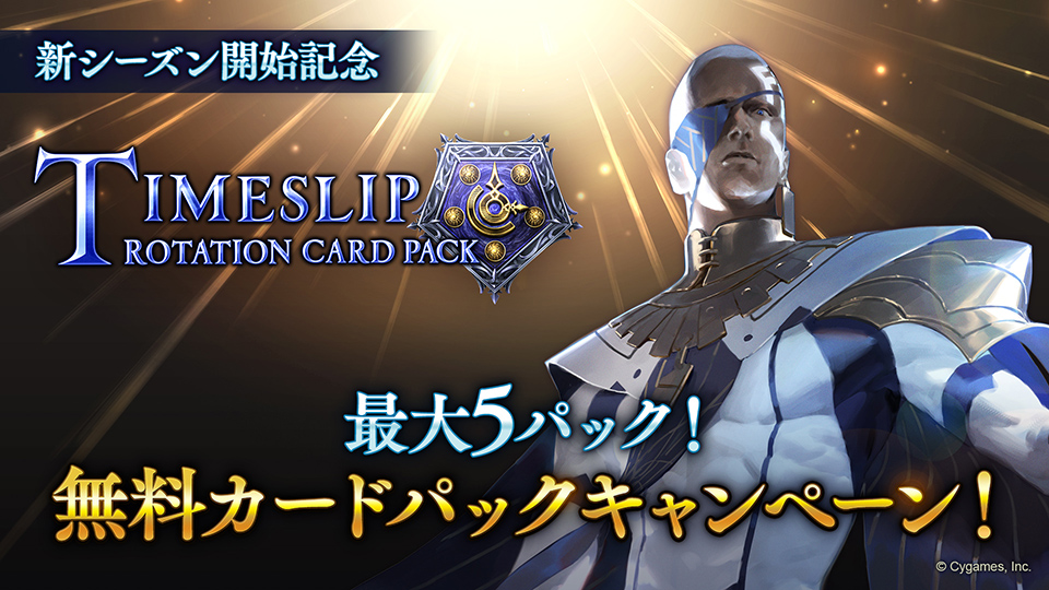 無料カードパックキャンペーン