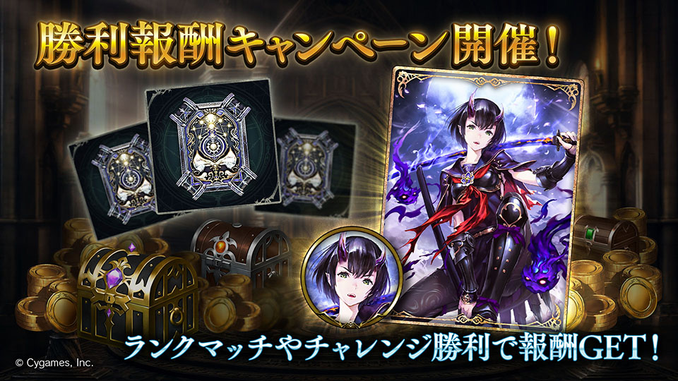 勝利報酬キャンペーン