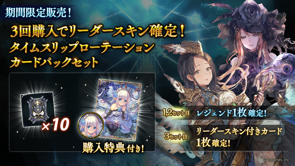 3回購入でリーダースキン確定！タイムスリップローテーションカードパックセット