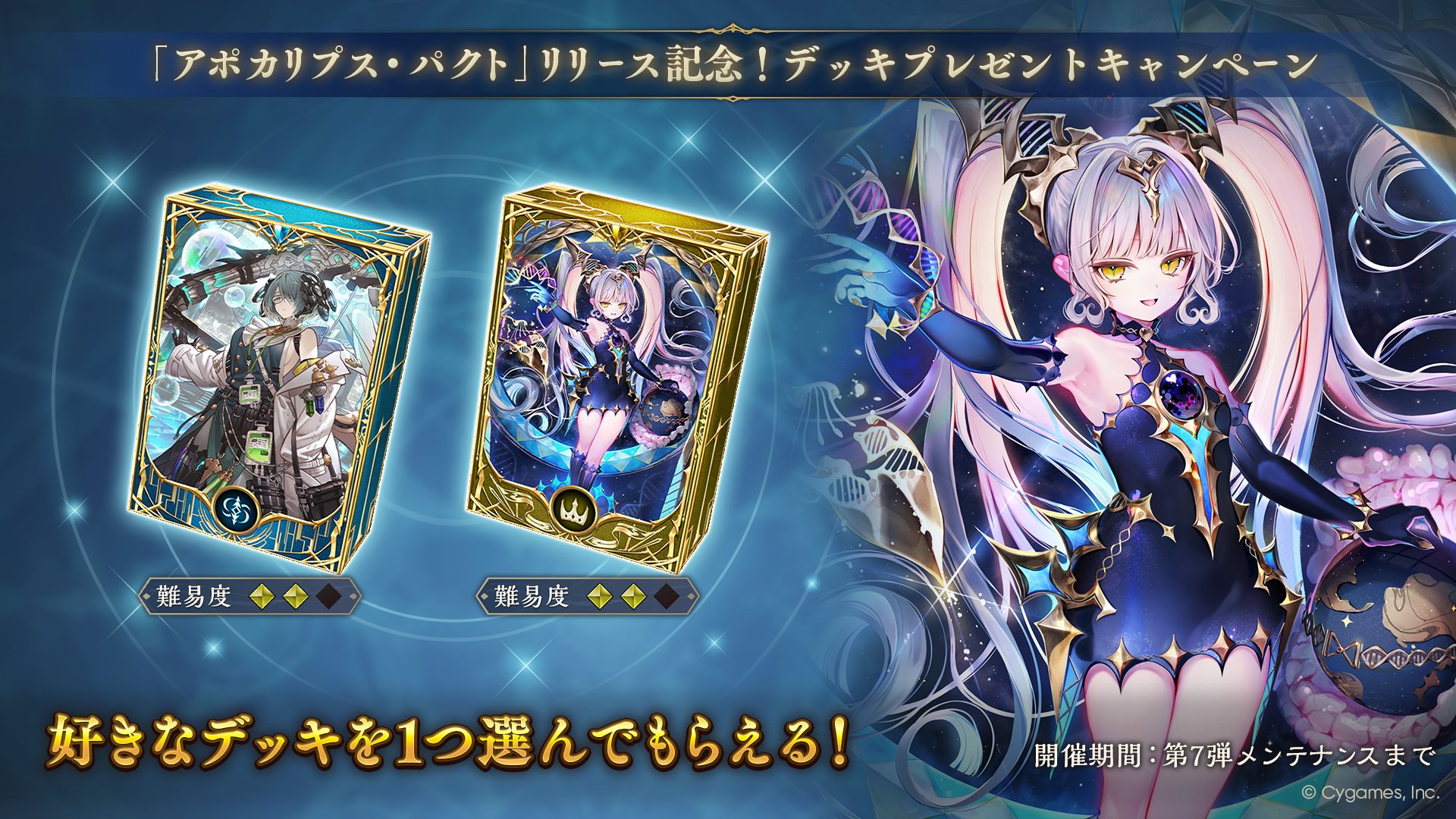「アポカリプス・パクト」リリース記念！デッキプレゼントキャンペーン