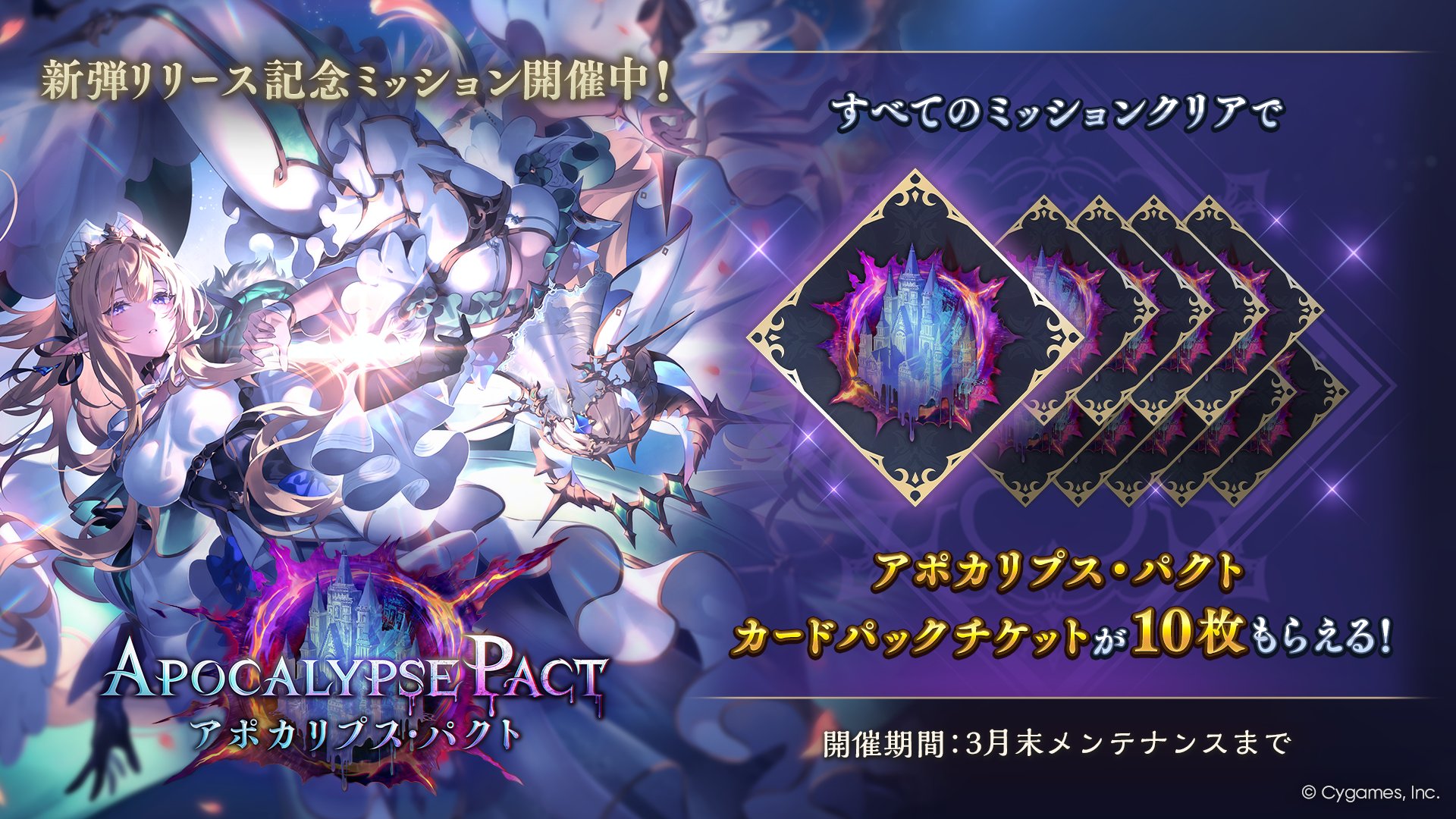 新弾リリース記念ミッション