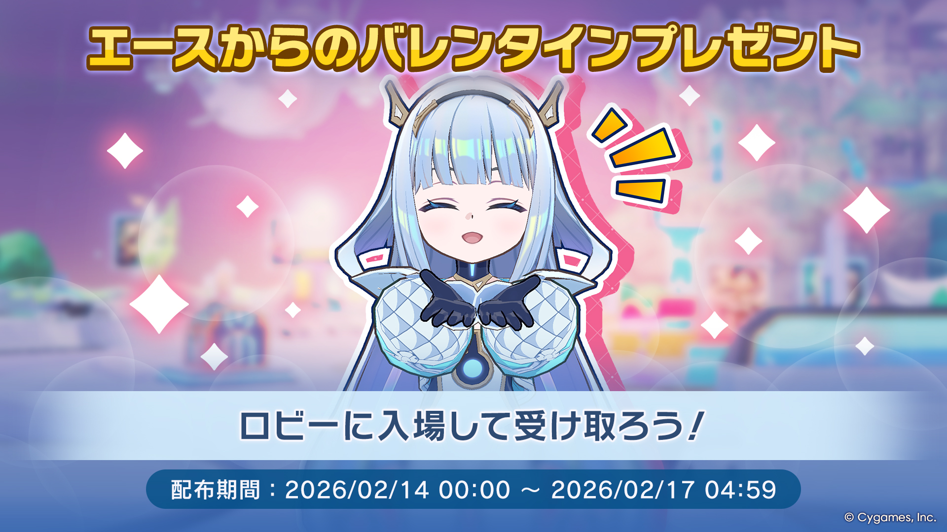 エースからのバレンタインプレゼント