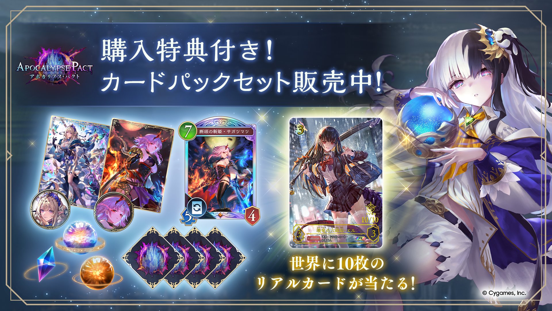 世界に10枚のリアルカード当たる!?購入特典付きカードパックセット