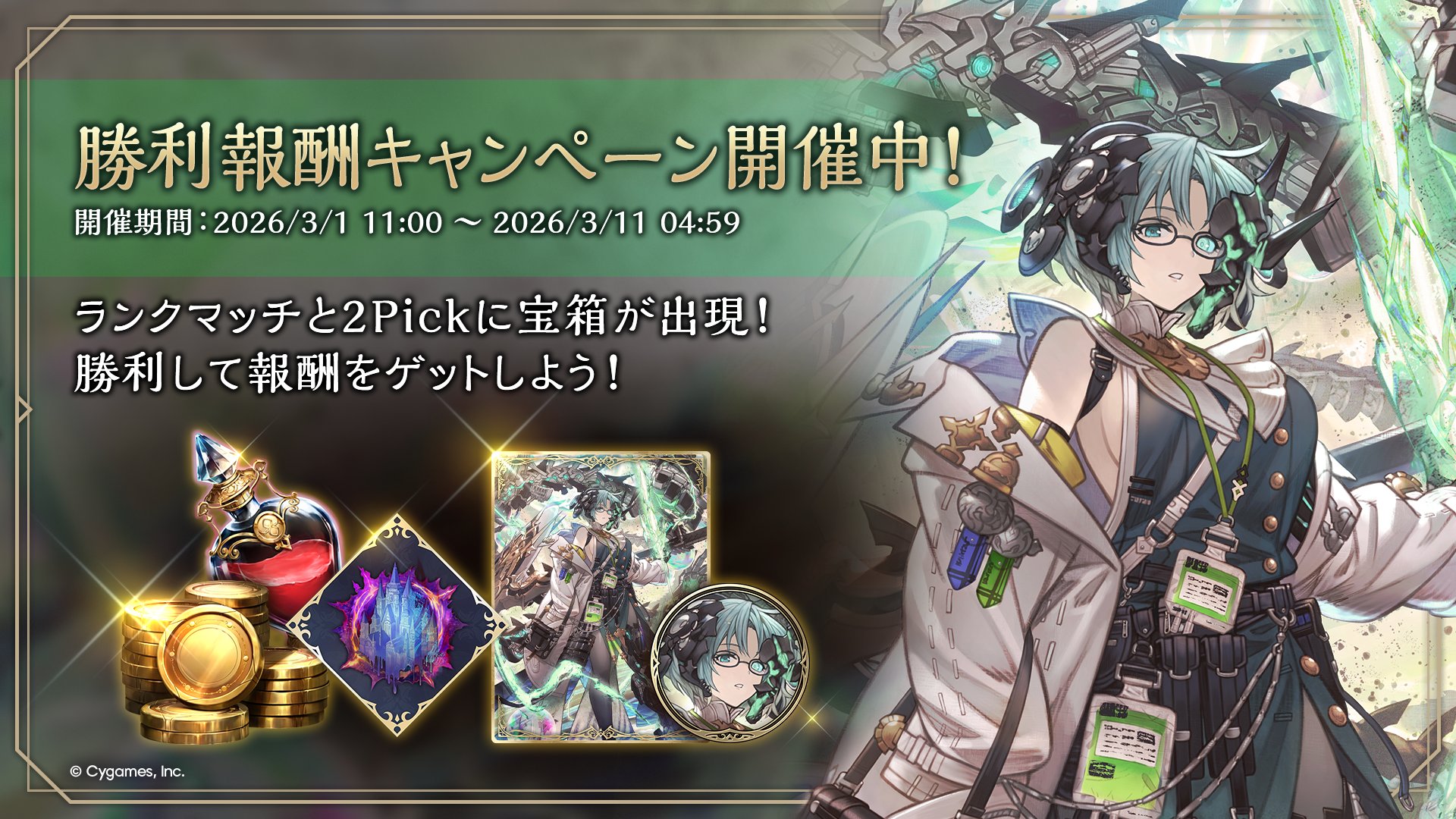 勝利報酬キャンペーン