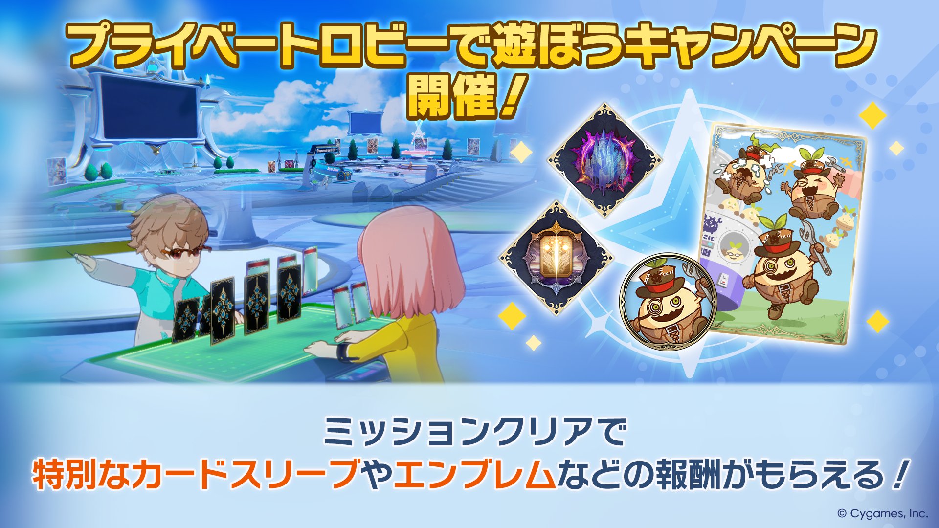 プライベートロビーで遊ぼうキャンペーン