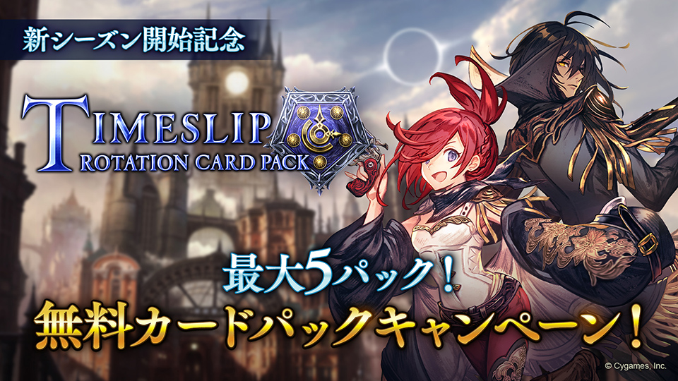 無料カードパックキャンペーン