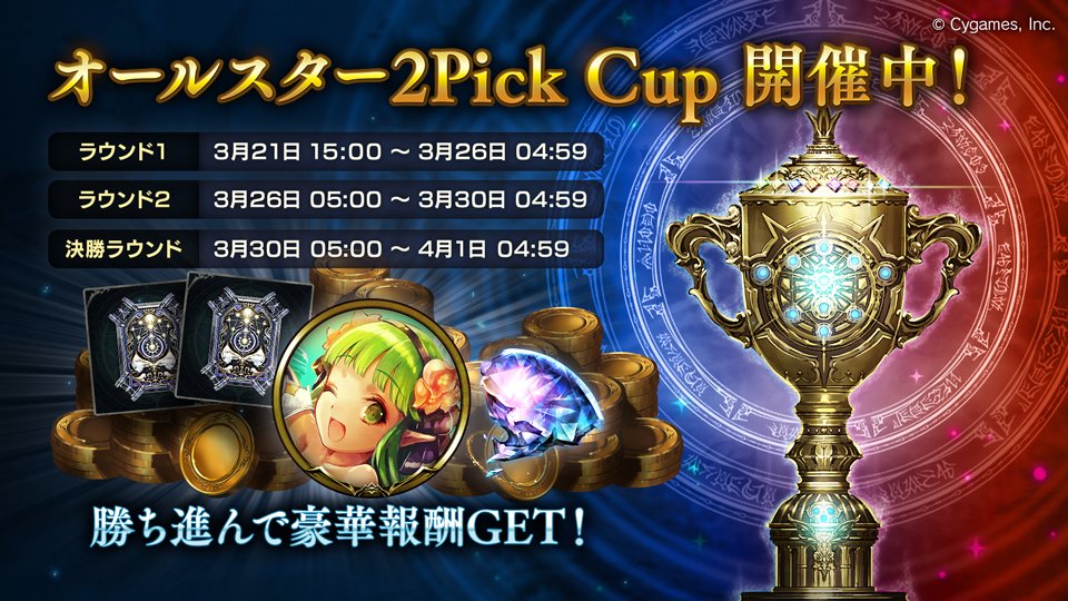 グランプリ「オールスター2Pick Cup Vol.4」