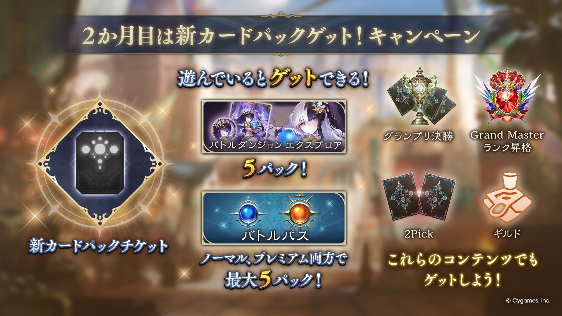 2か月目は新カードパックゲット！キャンペーン