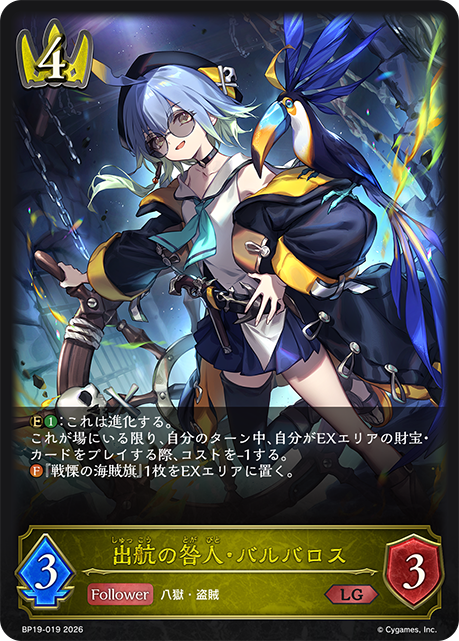 出航の咎人・バルバロス