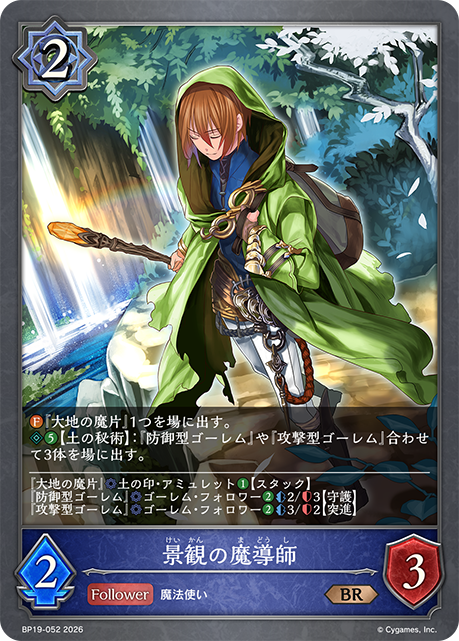 景観の魔導師