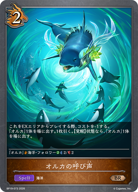 オルカの呼び声