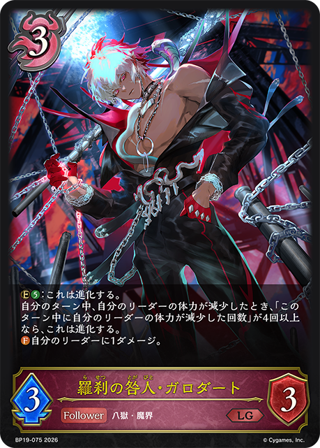 羅刹の咎人・ガロダート