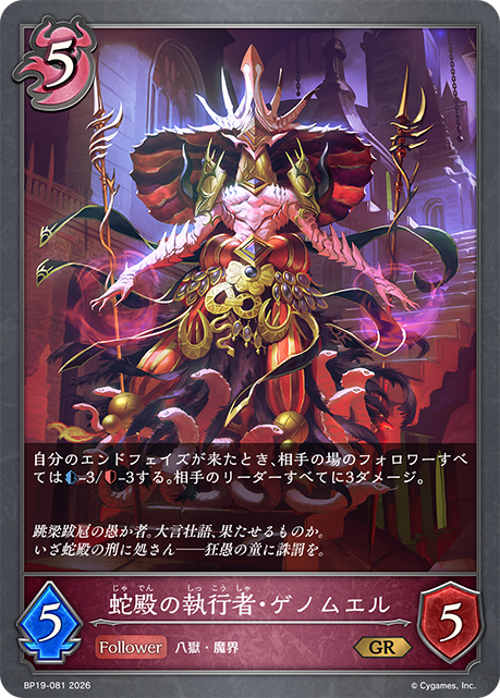 蛇殿の執行者・ゲノムエル