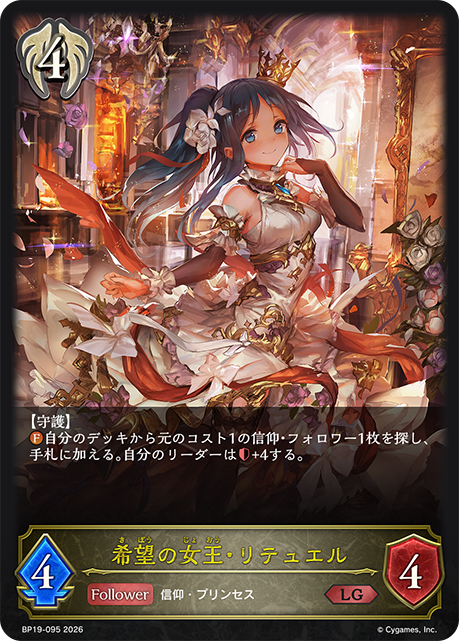 希望の女王・リテュエル