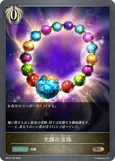 光輝の宝珠