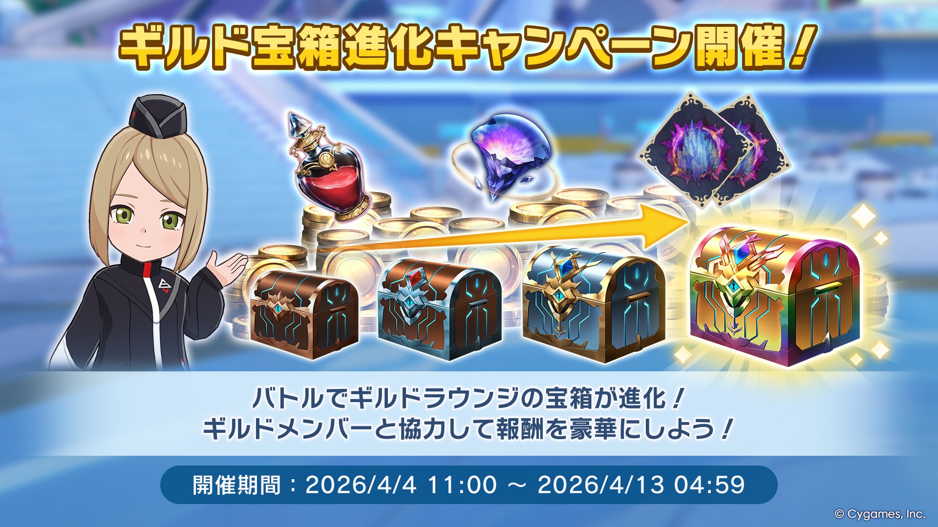 ギルド宝箱進化キャンペーン