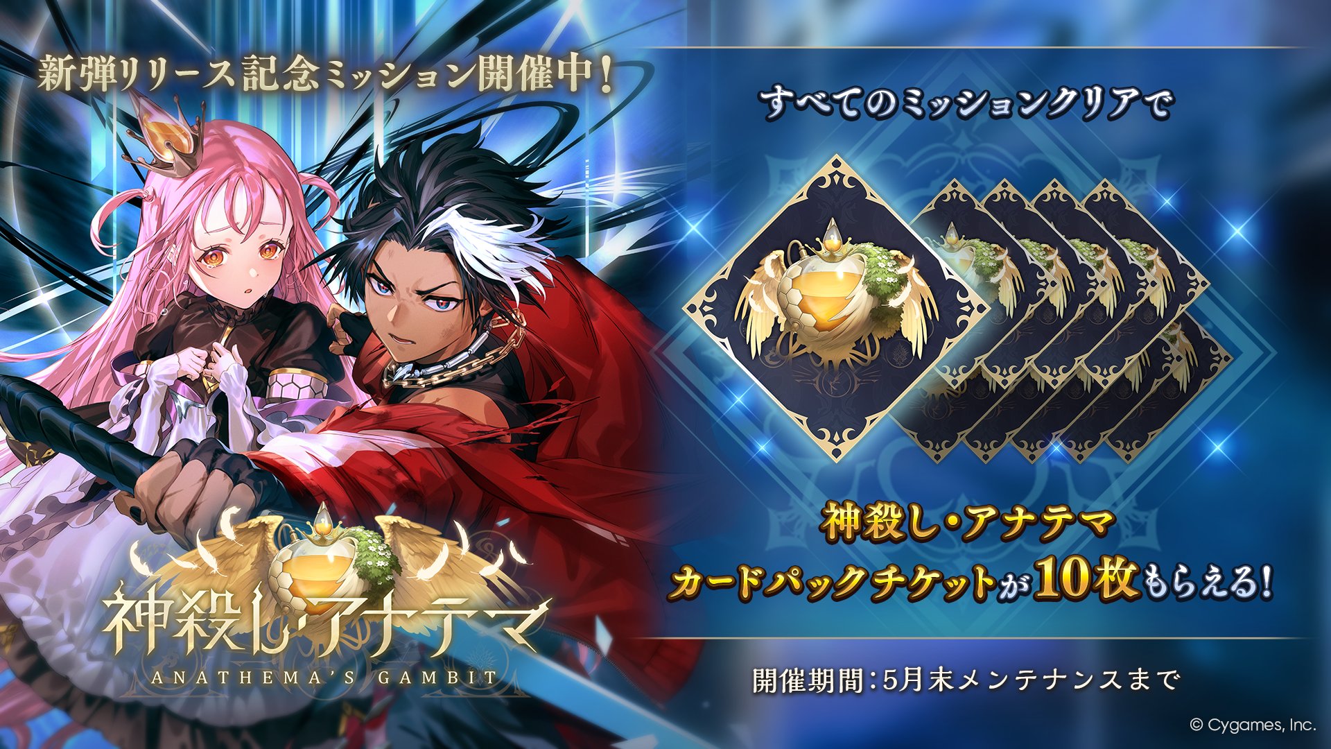 新弾リリース記念ミッション