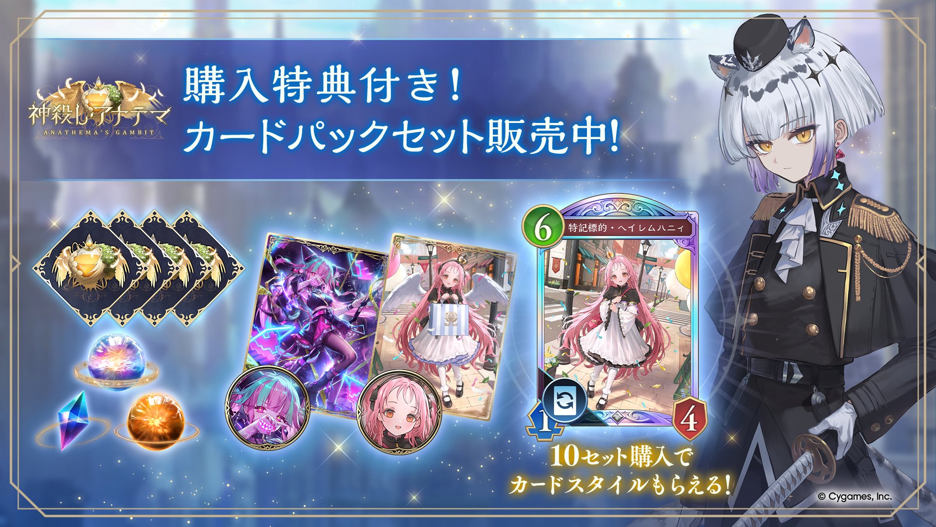 「神殺し・アナテマ」購入特典付きカードパックセット