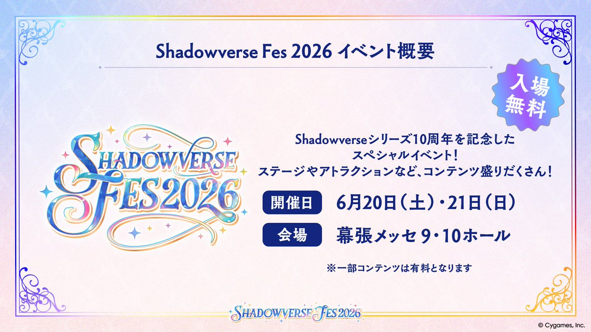 6月20日~21日開催の「Shadowverse Fes 2026」のキービジュアルが公開