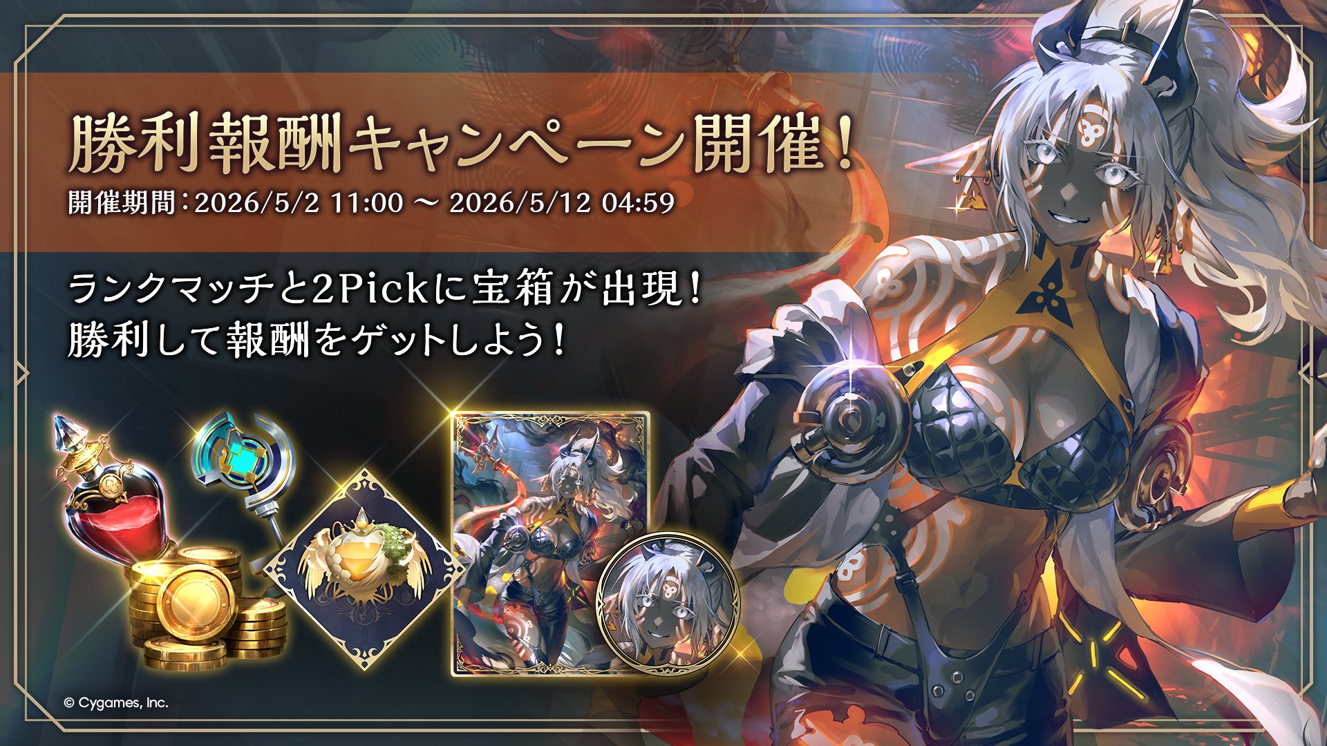 勝利報酬キャンペーン
