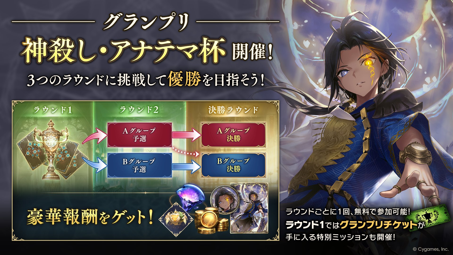 グランプリ「神殺し・アナテマ杯」